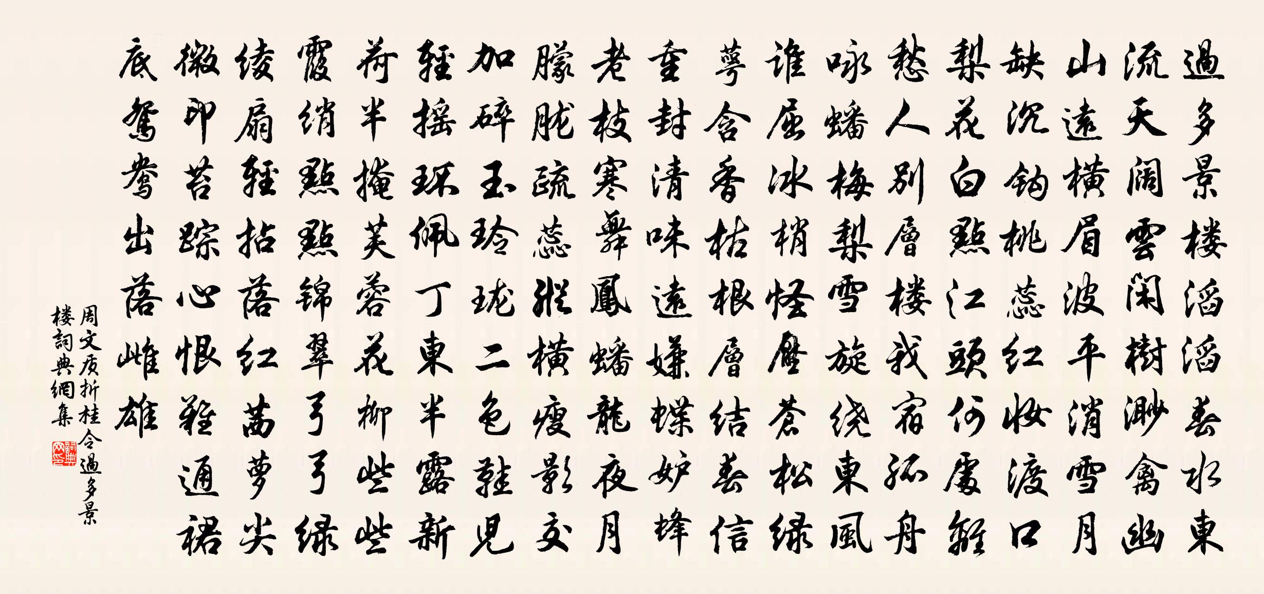 周文質【雙調】折桂令·過多景樓書法作品欣賞