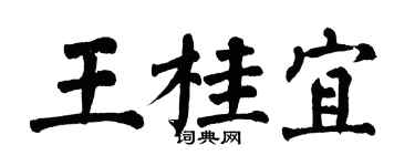 翁闓運王桂宜楷書個性簽名怎么寫