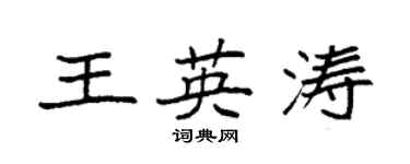 袁強王英濤楷書個性簽名怎么寫