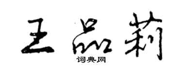 曾慶福王品莉行書個性簽名怎么寫