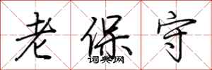 荊霄鵬老保守行書怎么寫