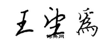 王正良王望為行書個性簽名怎么寫