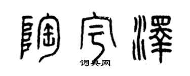 曾慶福陶宇澤篆書個性簽名怎么寫