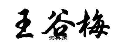胡問遂王谷梅行書個性簽名怎么寫