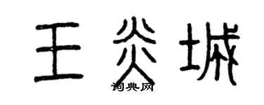 曾慶福王炎城篆書個性簽名怎么寫