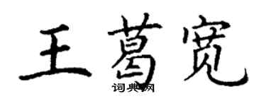 丁謙王葛寬楷書個性簽名怎么寫