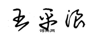 朱錫榮王平浪草書個性簽名怎么寫