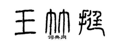曾慶福王竹挺篆書個性簽名怎么寫