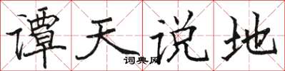 駱恆光譚天說地楷書怎么寫