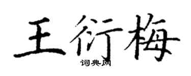 丁謙王衍梅楷書個性簽名怎么寫