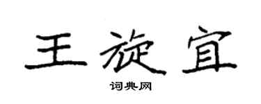 袁強王旋宜楷書個性簽名怎么寫