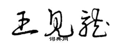 曾慶福王見龍草書個性簽名怎么寫