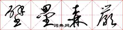梁錦英壁壘森嚴草書怎么寫