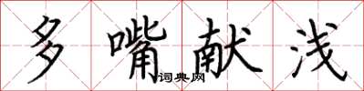 荊霄鵬多嘴獻淺楷書怎么寫