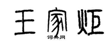 曾慶福王家炬篆書個性簽名怎么寫