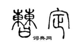 陳聲遠曹定篆書個性簽名怎么寫
