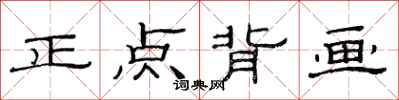 范連陞正點背畫隸書怎么寫