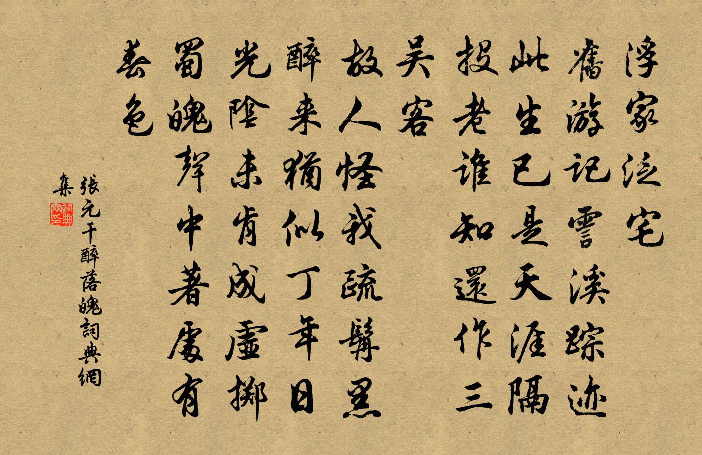張元乾醉落魄/一斛珠書法作品欣賞