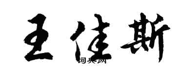 胡問遂王佳斯行書個性簽名怎么寫