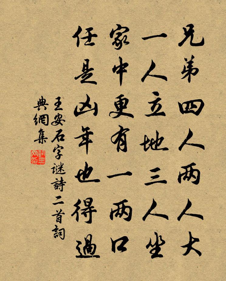 王安石字謎詩二首書法作品欣賞