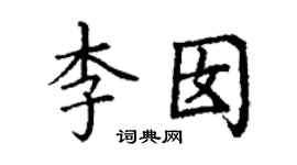 丁謙李囡楷書個性簽名怎么寫