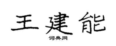 袁強王建能楷書個性簽名怎么寫