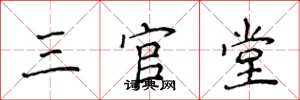 侯登峰三官堂楷書怎么寫