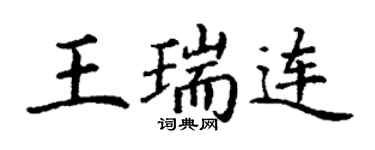 丁謙王瑞連楷書個性簽名怎么寫
