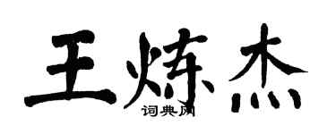 翁闓運王煉傑楷書個性簽名怎么寫