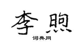 袁強李煦楷書個性簽名怎么寫