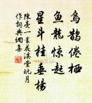 亂之所生也,則言語以為階。 詩詞名句