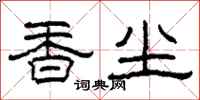 柯春海香塵隸書怎么寫