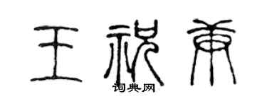 陳聲遠王祝庚篆書個性簽名怎么寫