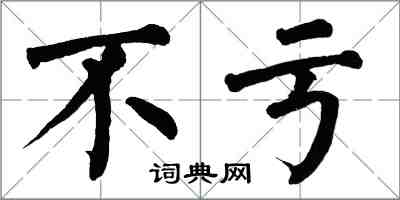 翁闓運不虧楷書怎么寫