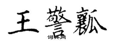 丁謙王警瓤楷書個性簽名怎么寫
