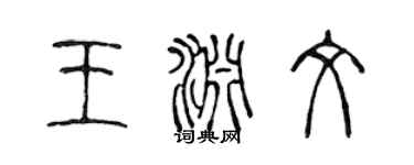 陳聲遠王淵文篆書個性簽名怎么寫