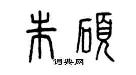 曾慶福朱碩篆書個性簽名怎么寫