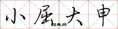荊霄鵬小屈大申行書怎么寫