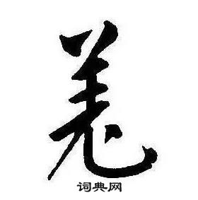 康熙千字文中羌的寫法