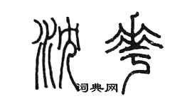 陳墨瀋花篆書個性簽名怎么寫