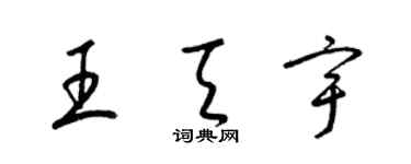 梁錦英王天宇草書個性簽名怎么寫