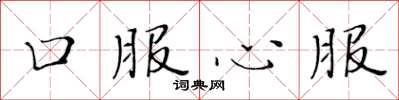 黃華生口服心服楷書怎么寫