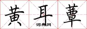 荊霄鵬黃耳蕈楷書怎么寫