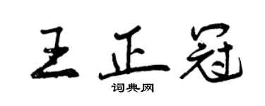 曾慶福王正冠行書個性簽名怎么寫
