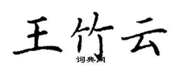 丁謙王竹雲楷書個性簽名怎么寫