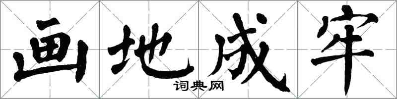 翁闓運畫地成牢楷書怎么寫