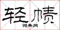 柯春海輕幘隸書怎么寫