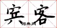 周炳元賓客楷書怎么寫