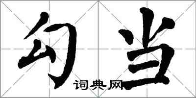 翁闓運勾當楷書怎么寫