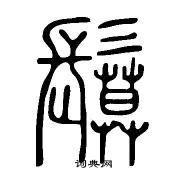 薩篆書書法_薩字書法_篆書字典
